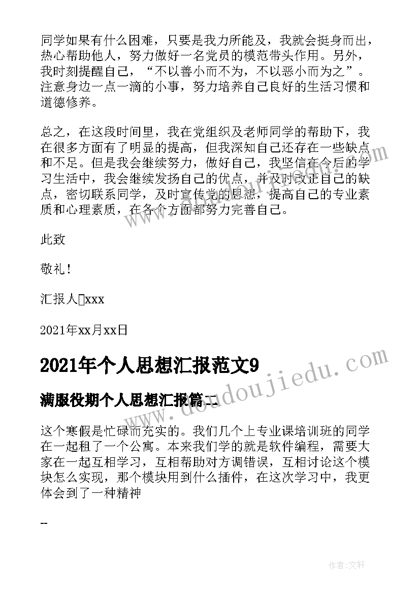 2023年满服役期个人思想汇报 个人思想汇报(精选9篇)