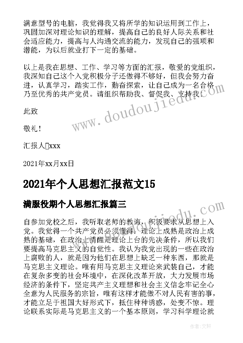 2023年满服役期个人思想汇报 个人思想汇报(精选9篇)