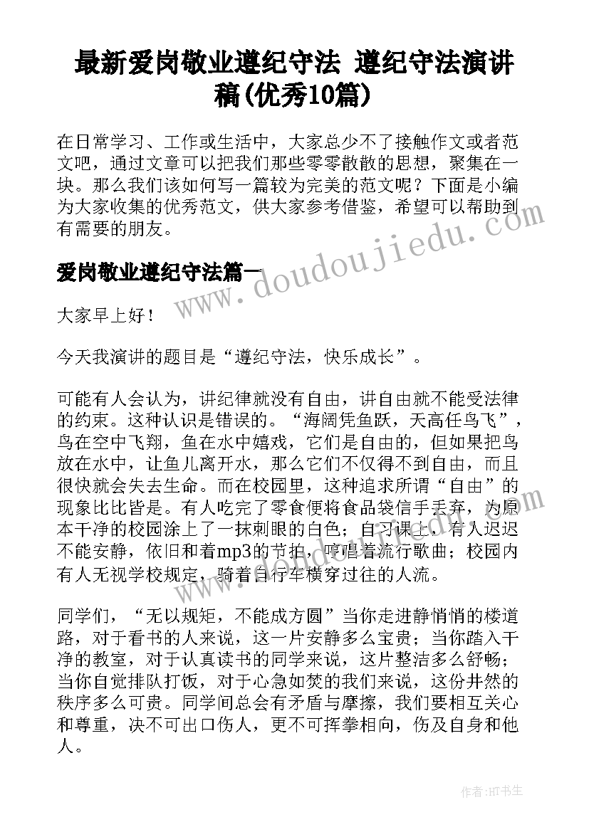 最新爱岗敬业遵纪守法 遵纪守法演讲稿(优秀10篇)