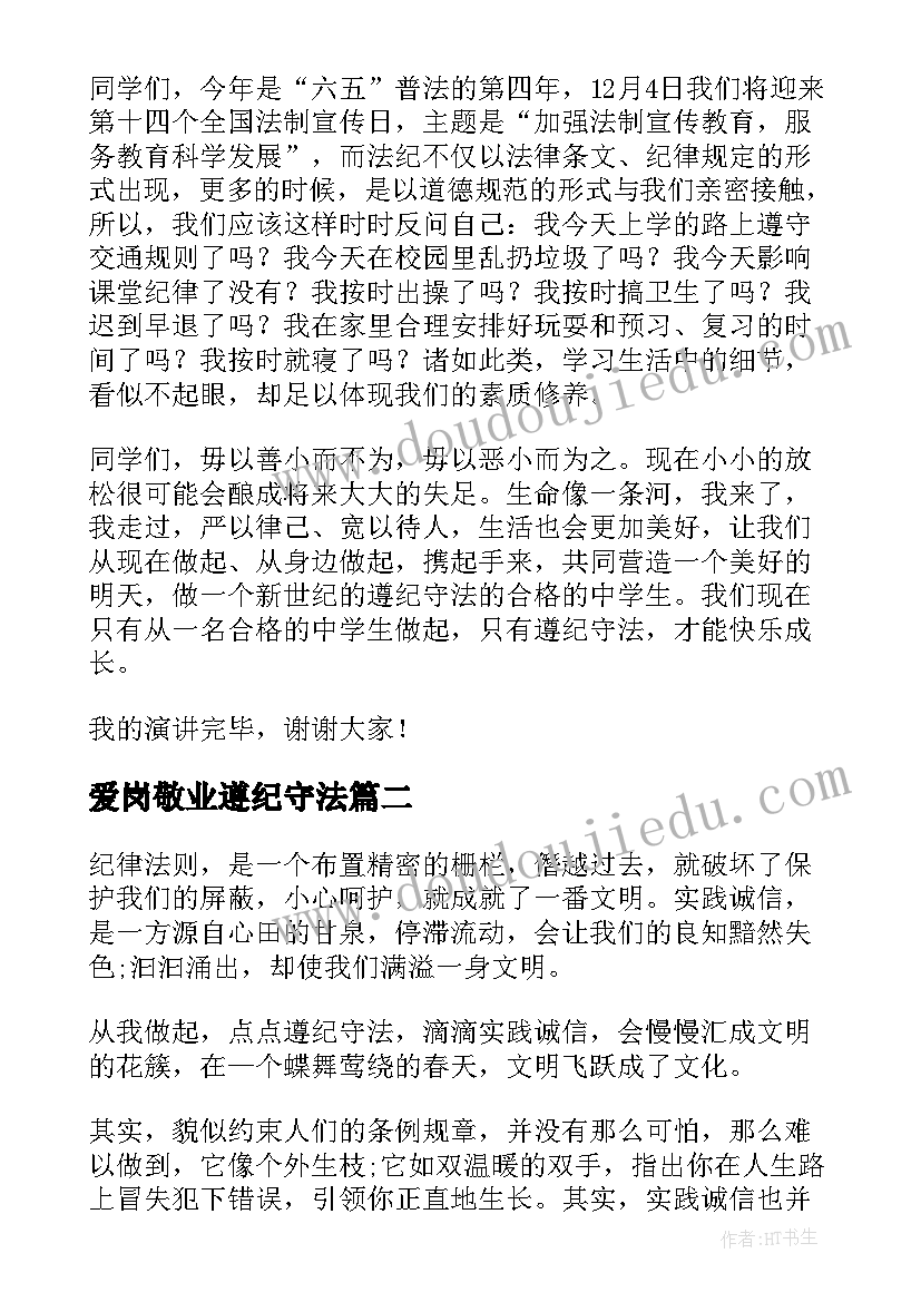 最新爱岗敬业遵纪守法 遵纪守法演讲稿(优秀10篇)