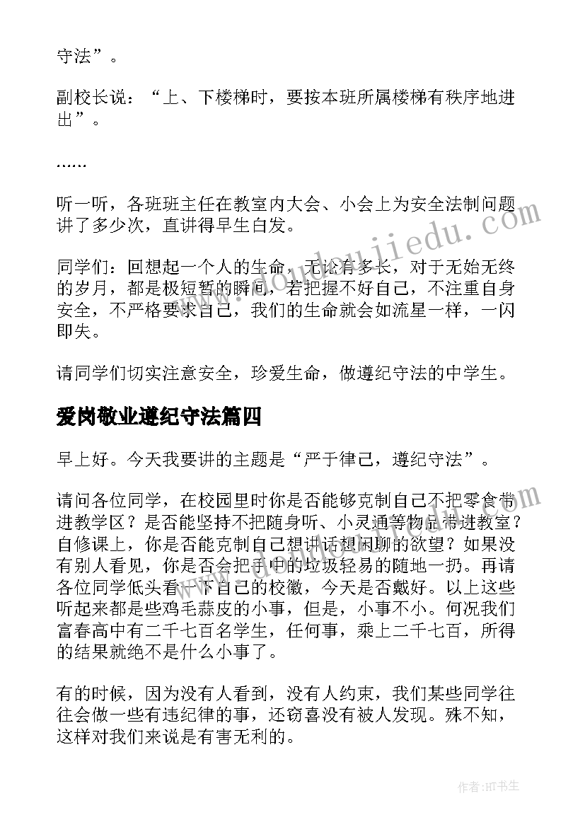 最新爱岗敬业遵纪守法 遵纪守法演讲稿(优秀10篇)