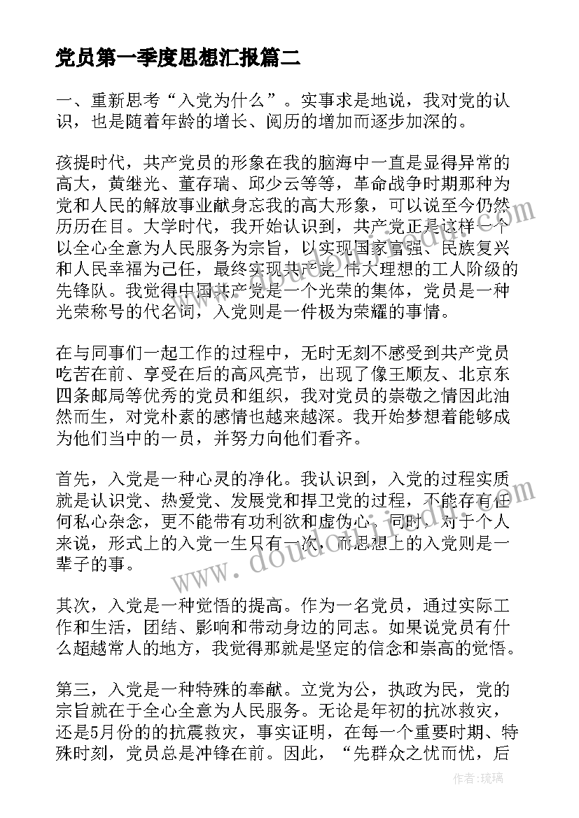 2023年党员第一季度思想汇报(模板5篇)