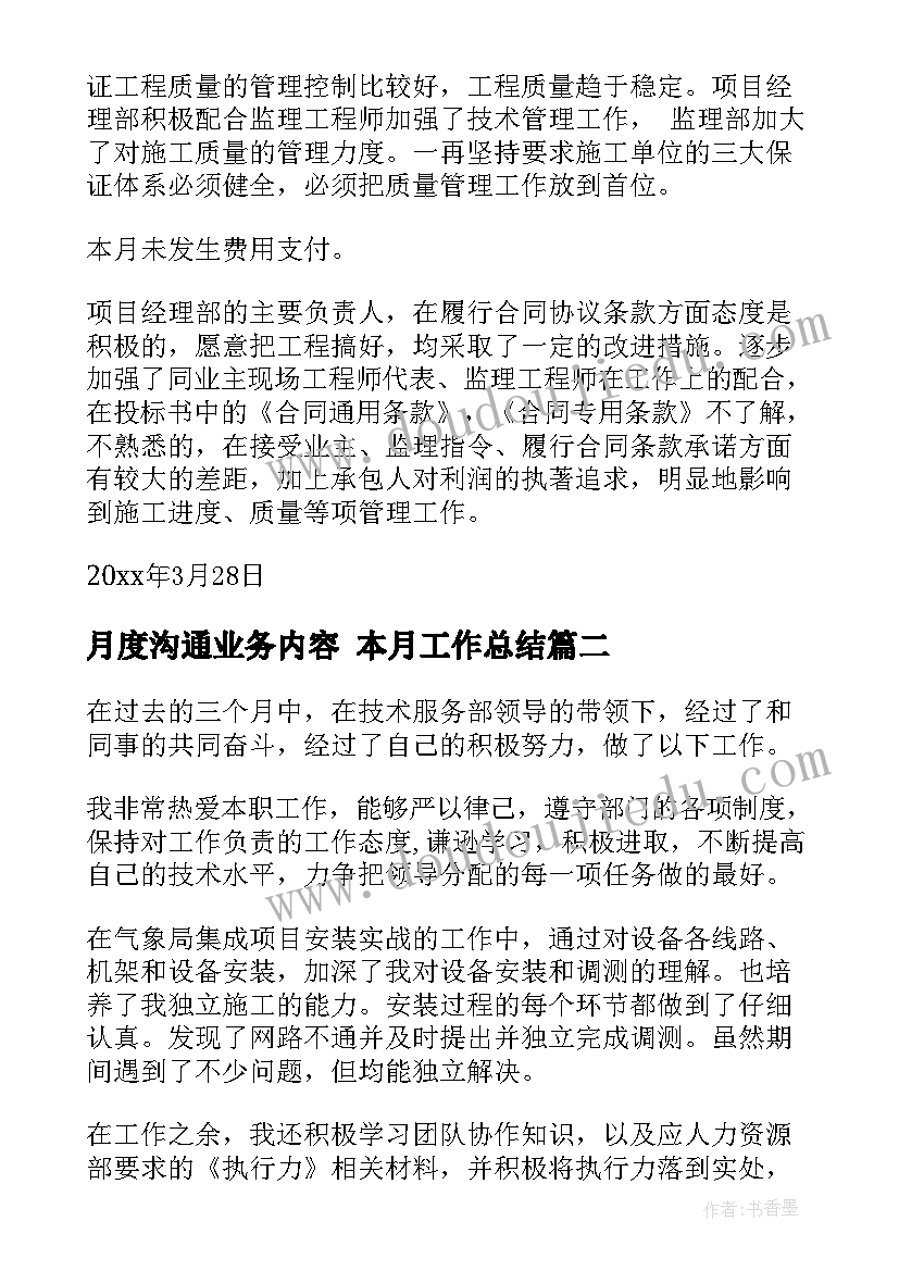 最新月度沟通业务内容 本月工作总结(优质6篇)