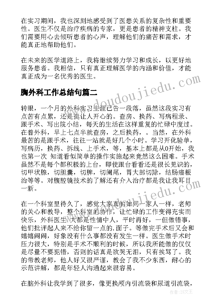 2023年胸外科工作总结句(汇总10篇)