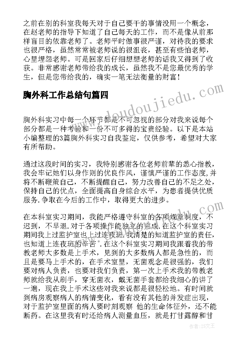 2023年胸外科工作总结句(汇总10篇)