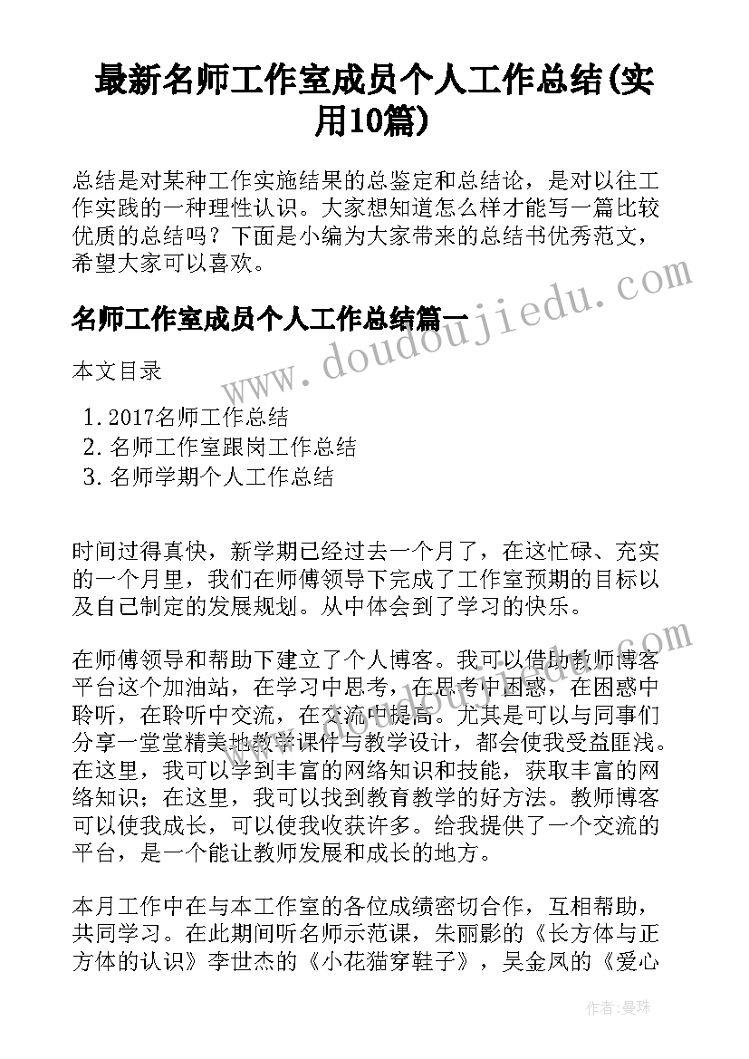 最新名师工作室成员个人工作总结(实用10篇)