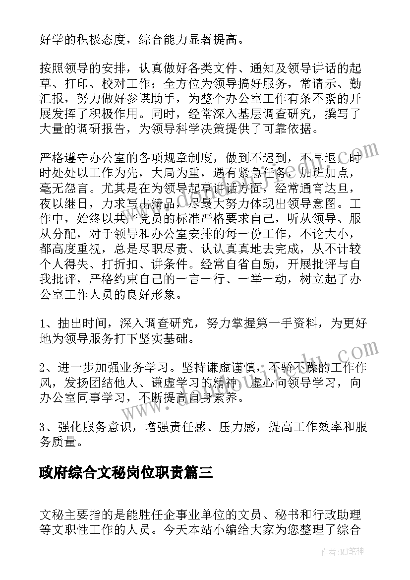 2023年政府综合文秘岗位职责(优质5篇)