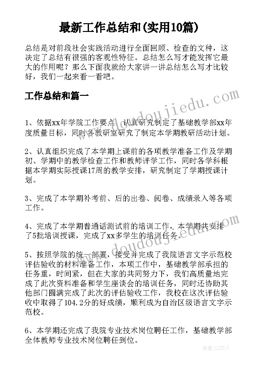 最新工作总结和(实用10篇)