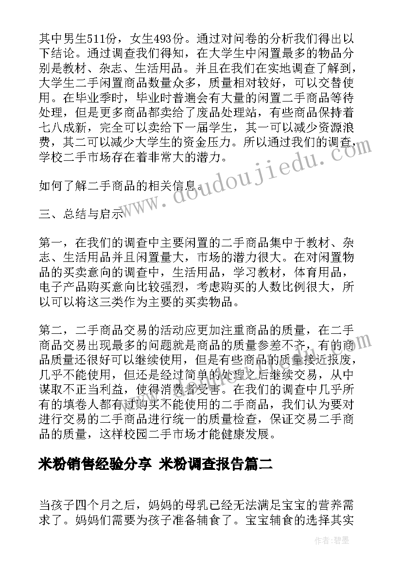 最新米粉销售经验分享 米粉调查报告(精选8篇)