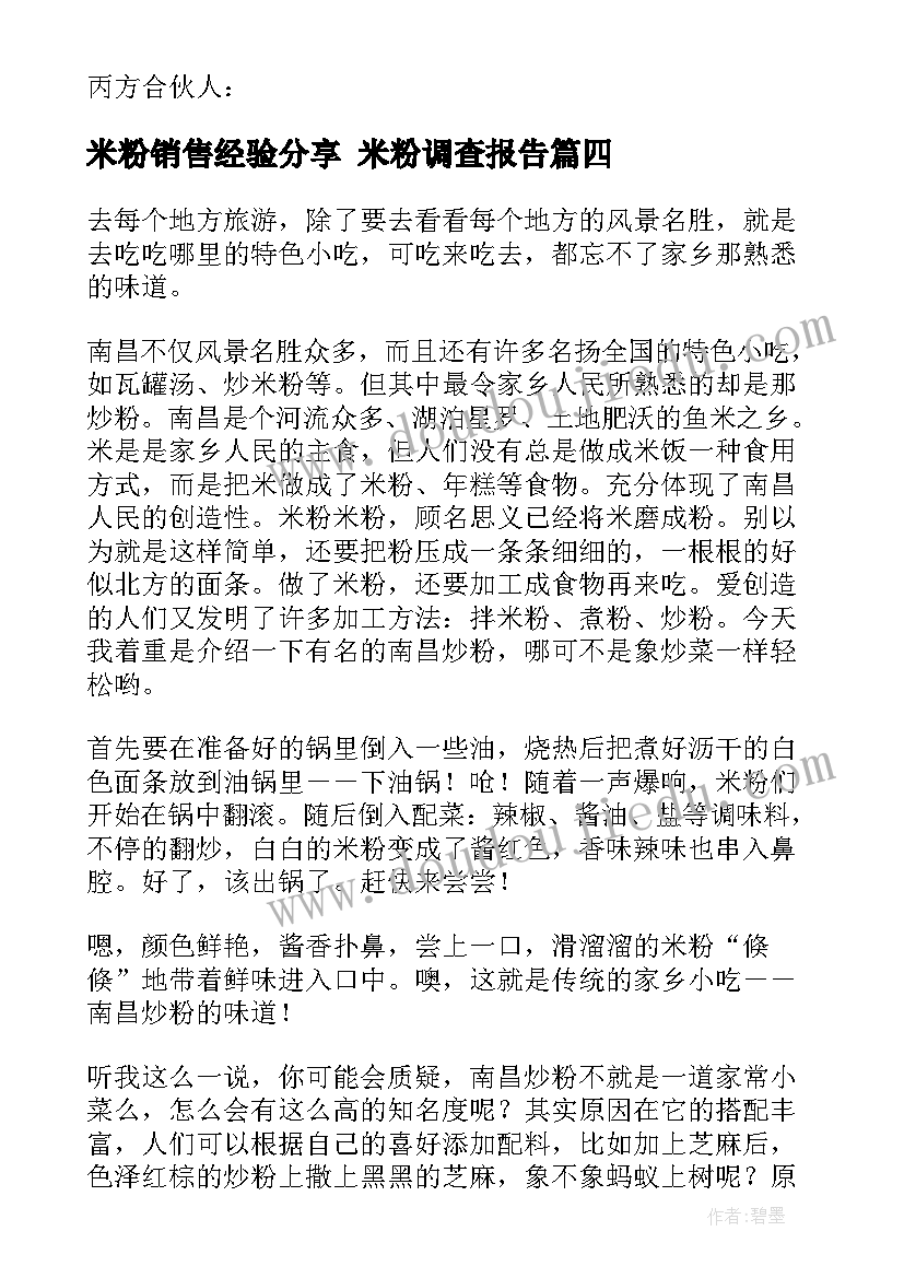 最新米粉销售经验分享 米粉调查报告(精选8篇)