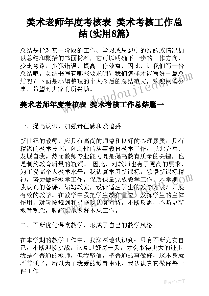 美术老师年度考核表 美术考核工作总结(实用8篇)