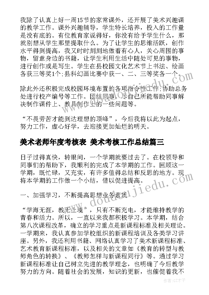 美术老师年度考核表 美术考核工作总结(实用8篇)