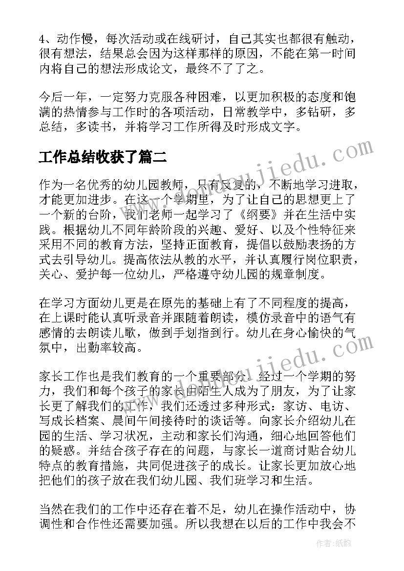 工作总结收获了(优秀8篇)