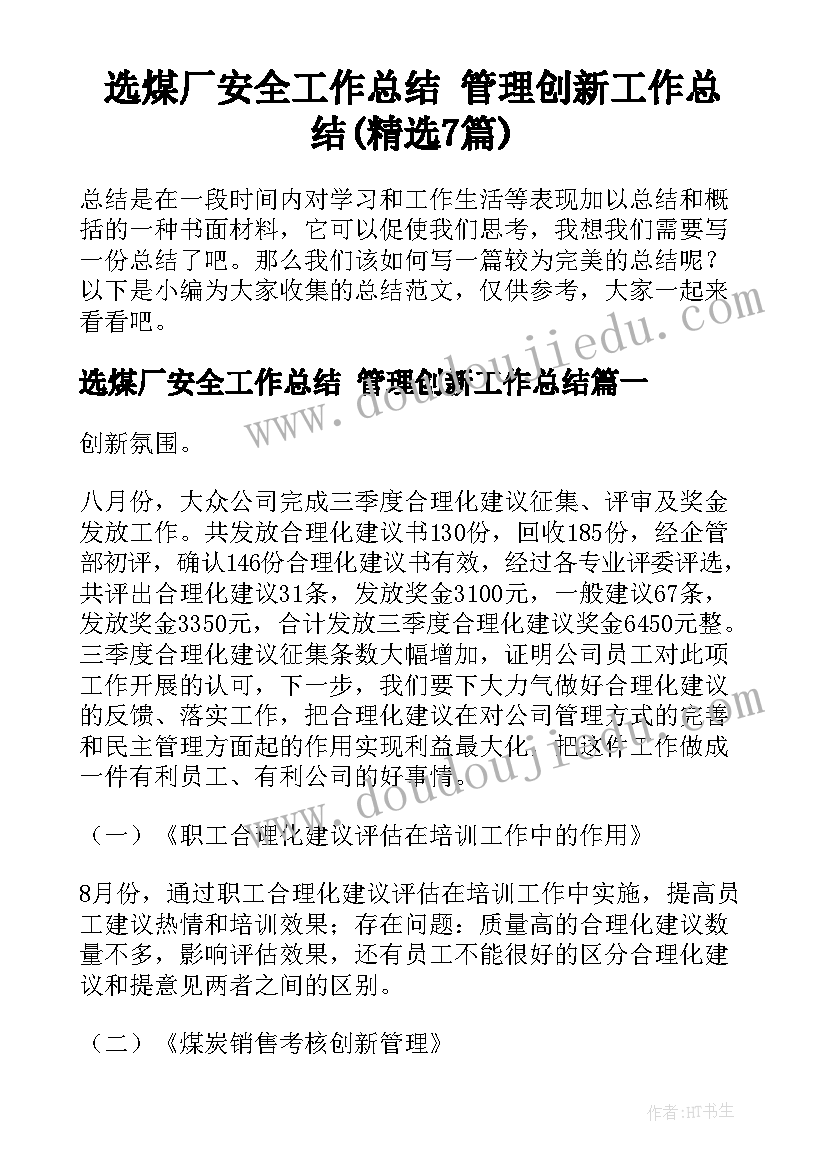 选煤厂安全工作总结 管理创新工作总结(精选7篇)