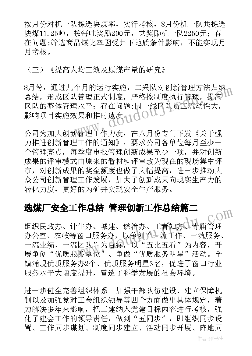 选煤厂安全工作总结 管理创新工作总结(精选7篇)