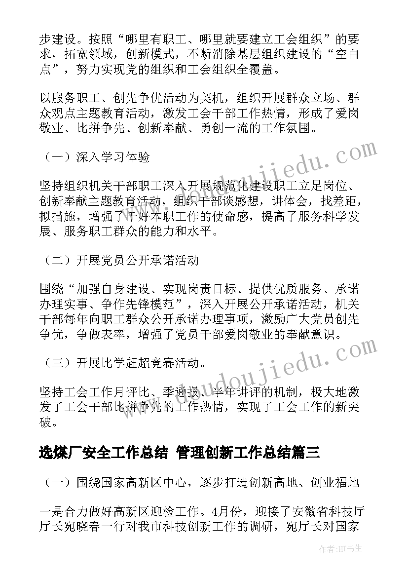 选煤厂安全工作总结 管理创新工作总结(精选7篇)