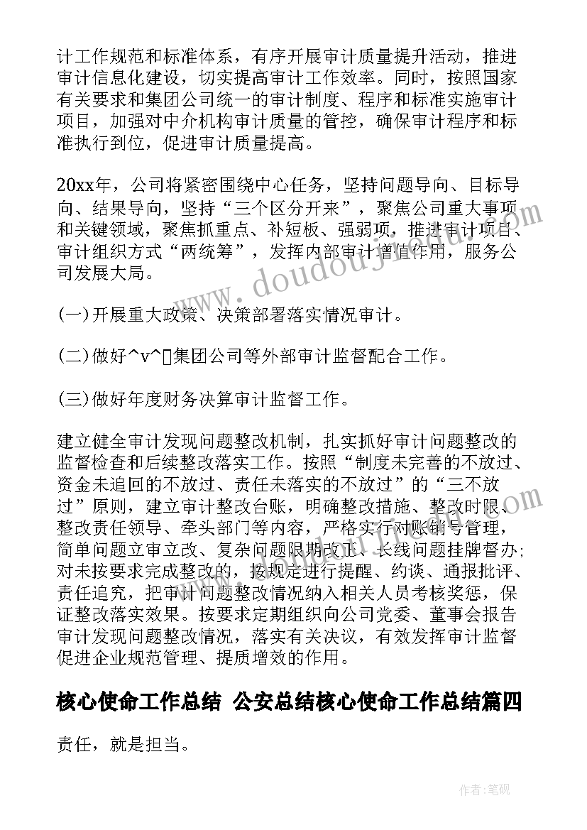 2023年核心使命工作总结 公安总结核心使命工作总结(大全10篇)