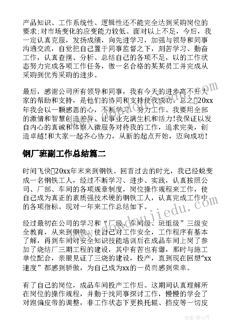 2023年钢厂班副工作总结(优秀6篇)