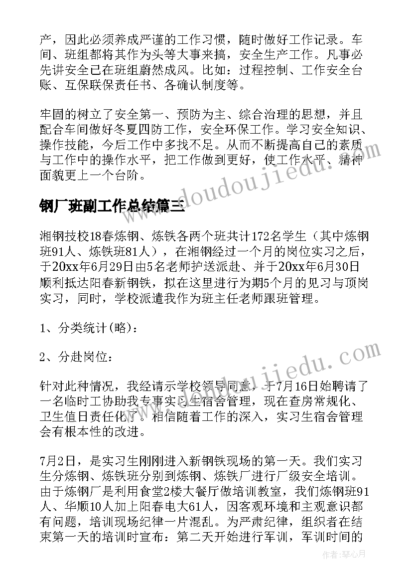 2023年钢厂班副工作总结(优秀6篇)