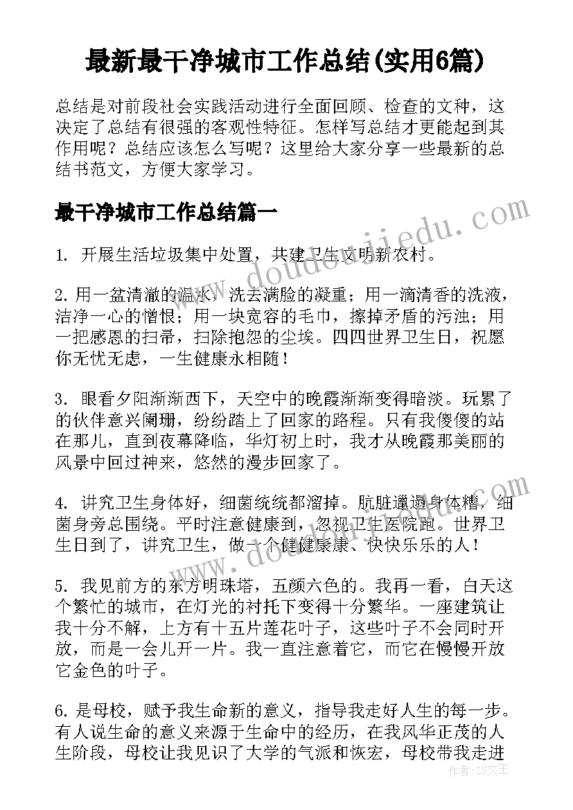 最新最干净城市工作总结(实用6篇)