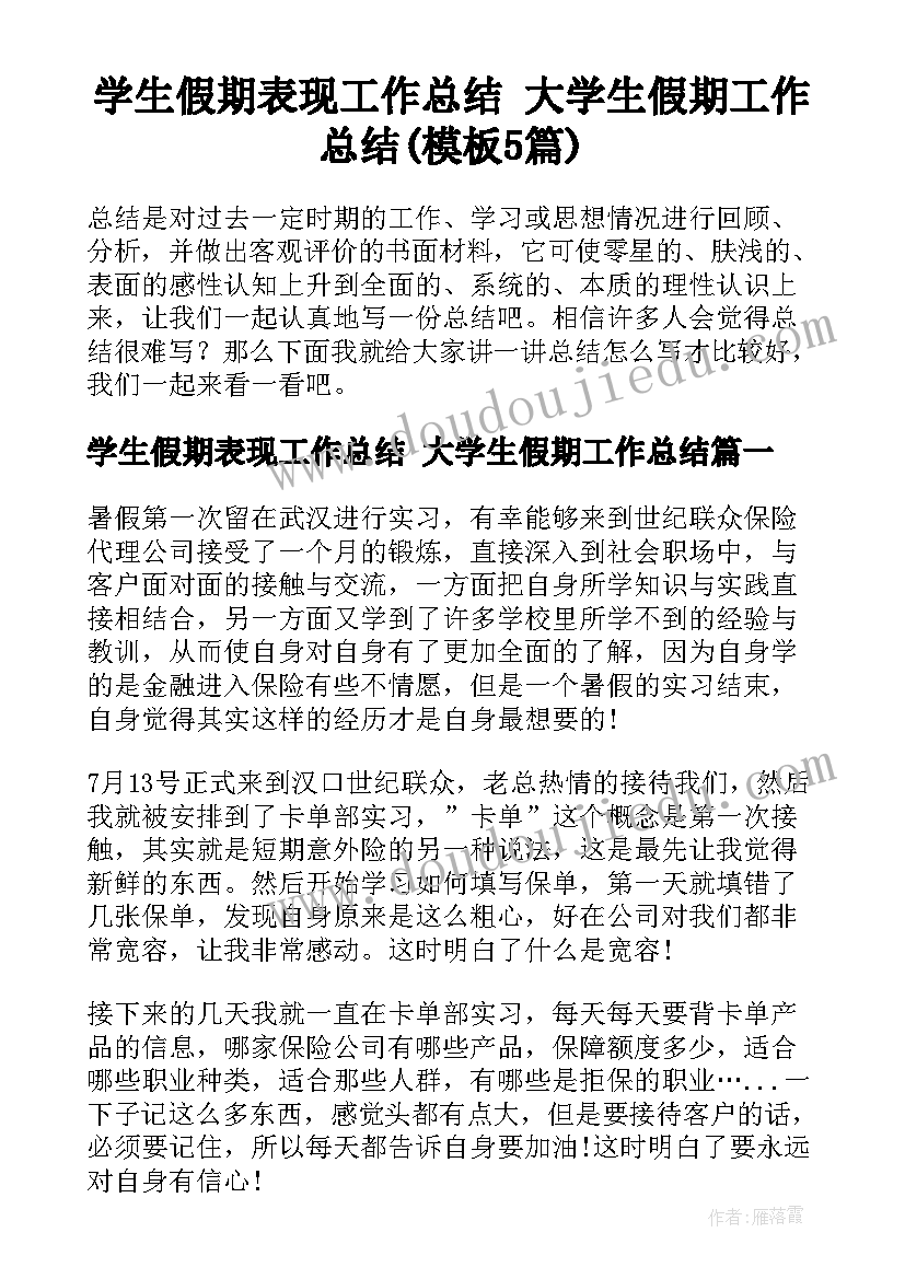 学生假期表现工作总结 大学生假期工作总结(模板5篇)