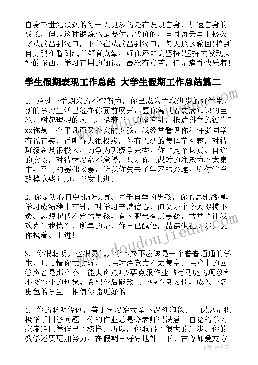 学生假期表现工作总结 大学生假期工作总结(模板5篇)