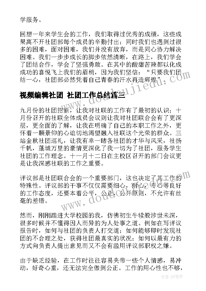 最新视频编辑社团 社团工作总结(实用5篇)