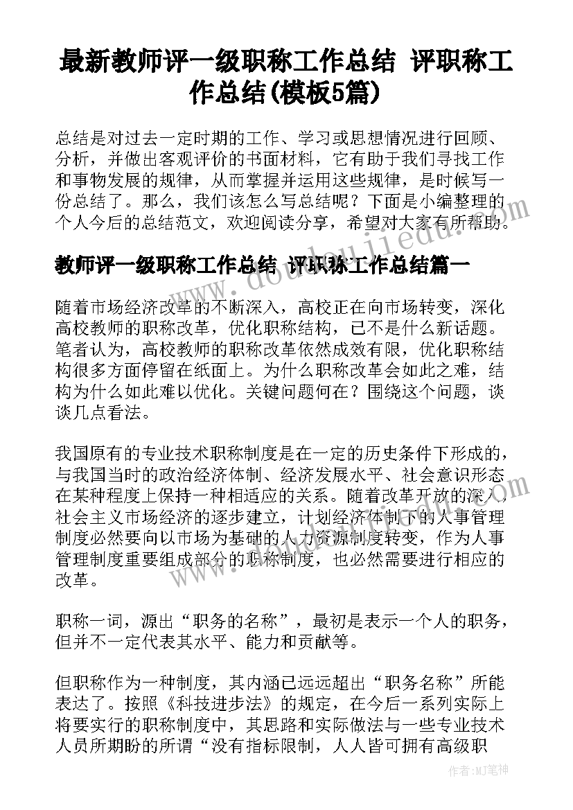 最新教师评一级职称工作总结 评职称工作总结(模板5篇)