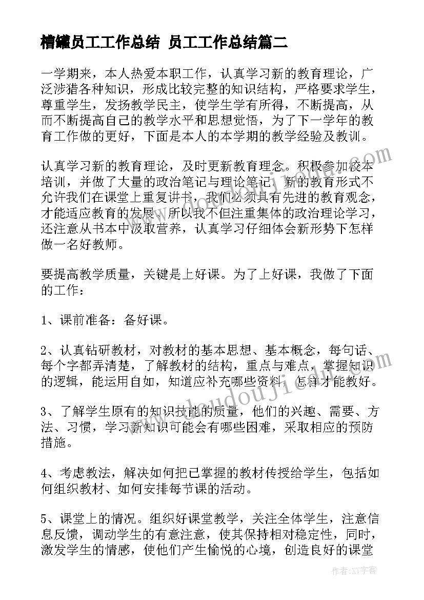 槽罐员工工作总结 员工工作总结(实用7篇)