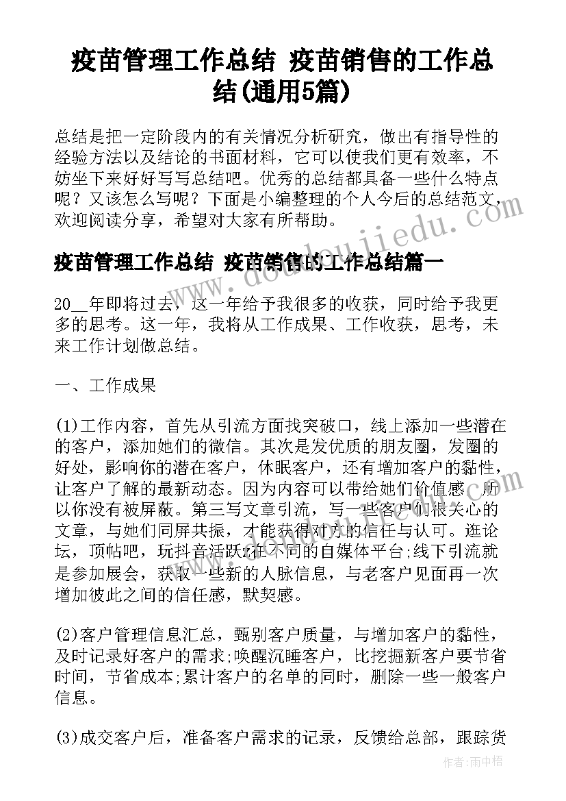 疫苗管理工作总结 疫苗销售的工作总结(通用5篇)