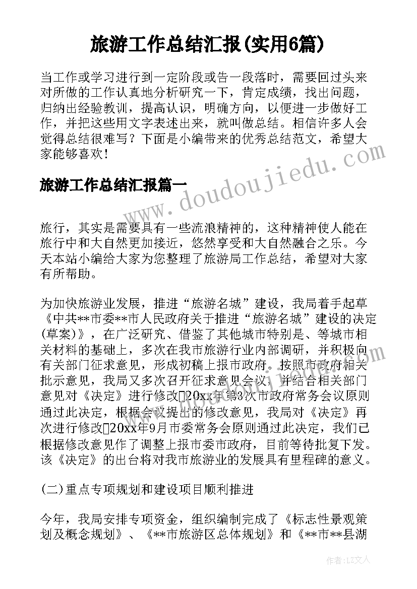 旅游工作总结汇报(实用6篇)