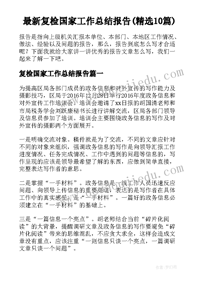 最新复检国家工作总结报告(精选10篇)