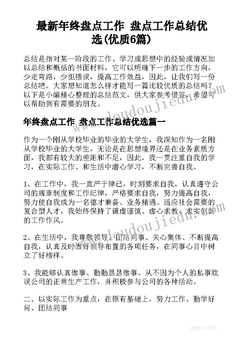 最新年终盘点工作 盘点工作总结优选(优质6篇)