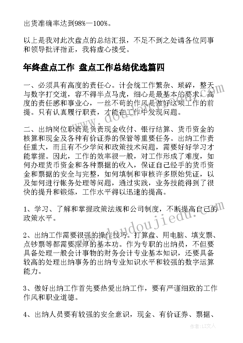 最新年终盘点工作 盘点工作总结优选(优质6篇)