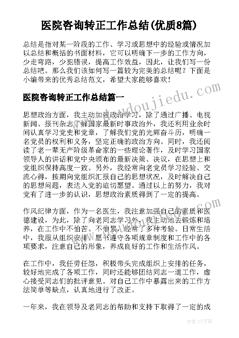 医院咨询转正工作总结(优质8篇)