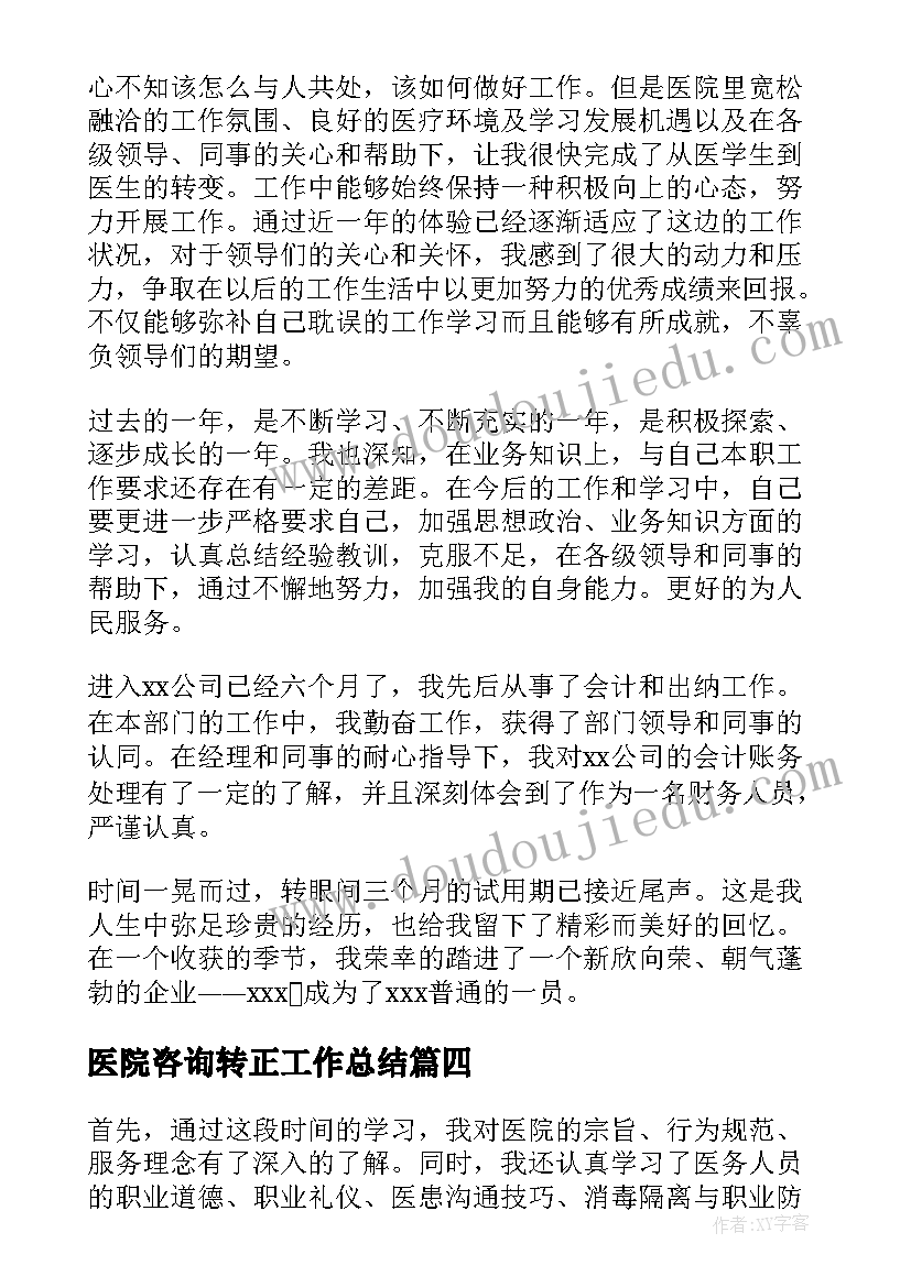 医院咨询转正工作总结(优质8篇)