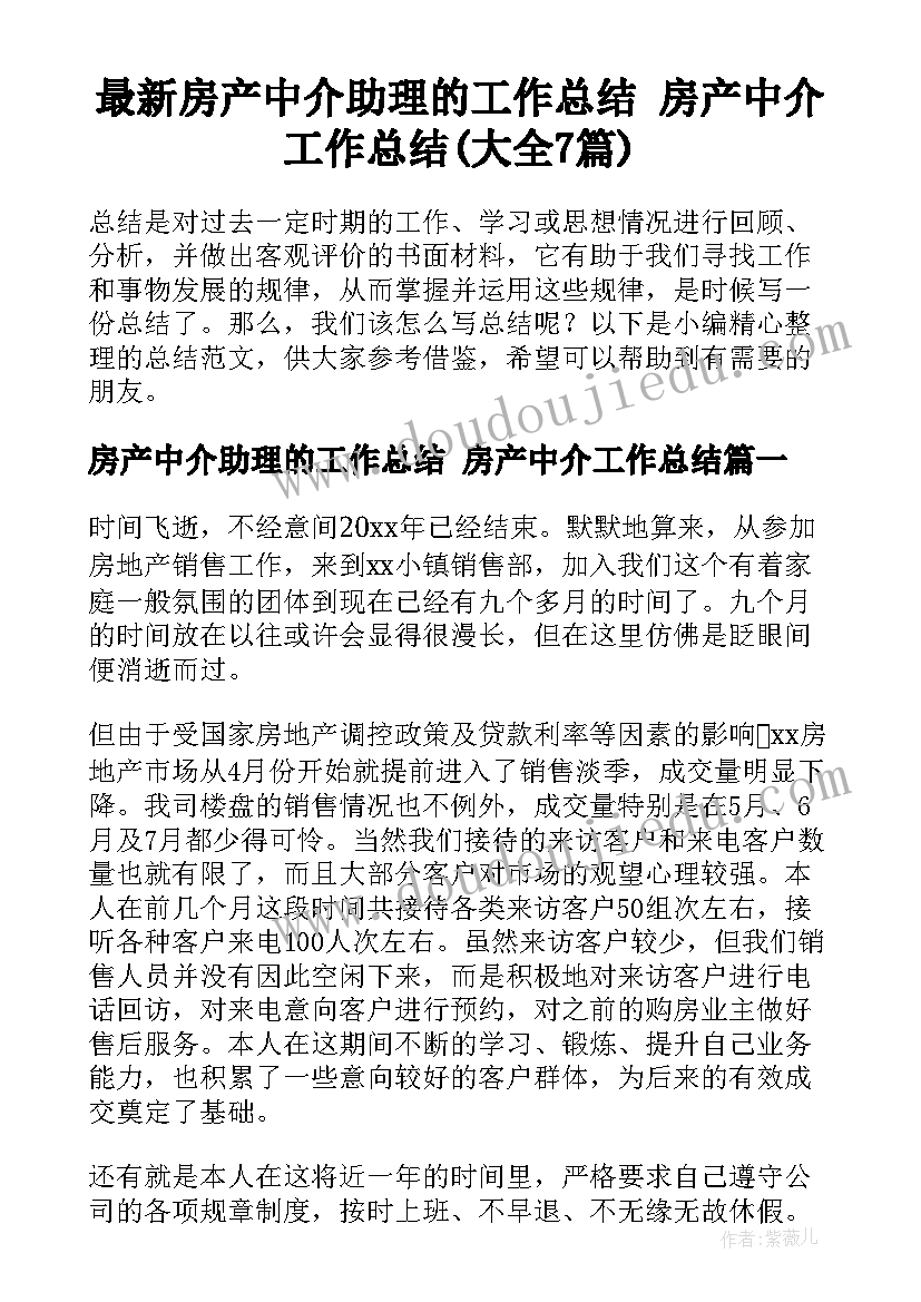 最新房产中介助理的工作总结 房产中介工作总结(大全7篇)