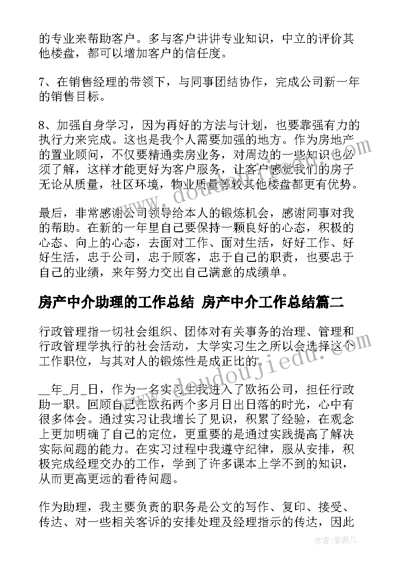 最新房产中介助理的工作总结 房产中介工作总结(大全7篇)