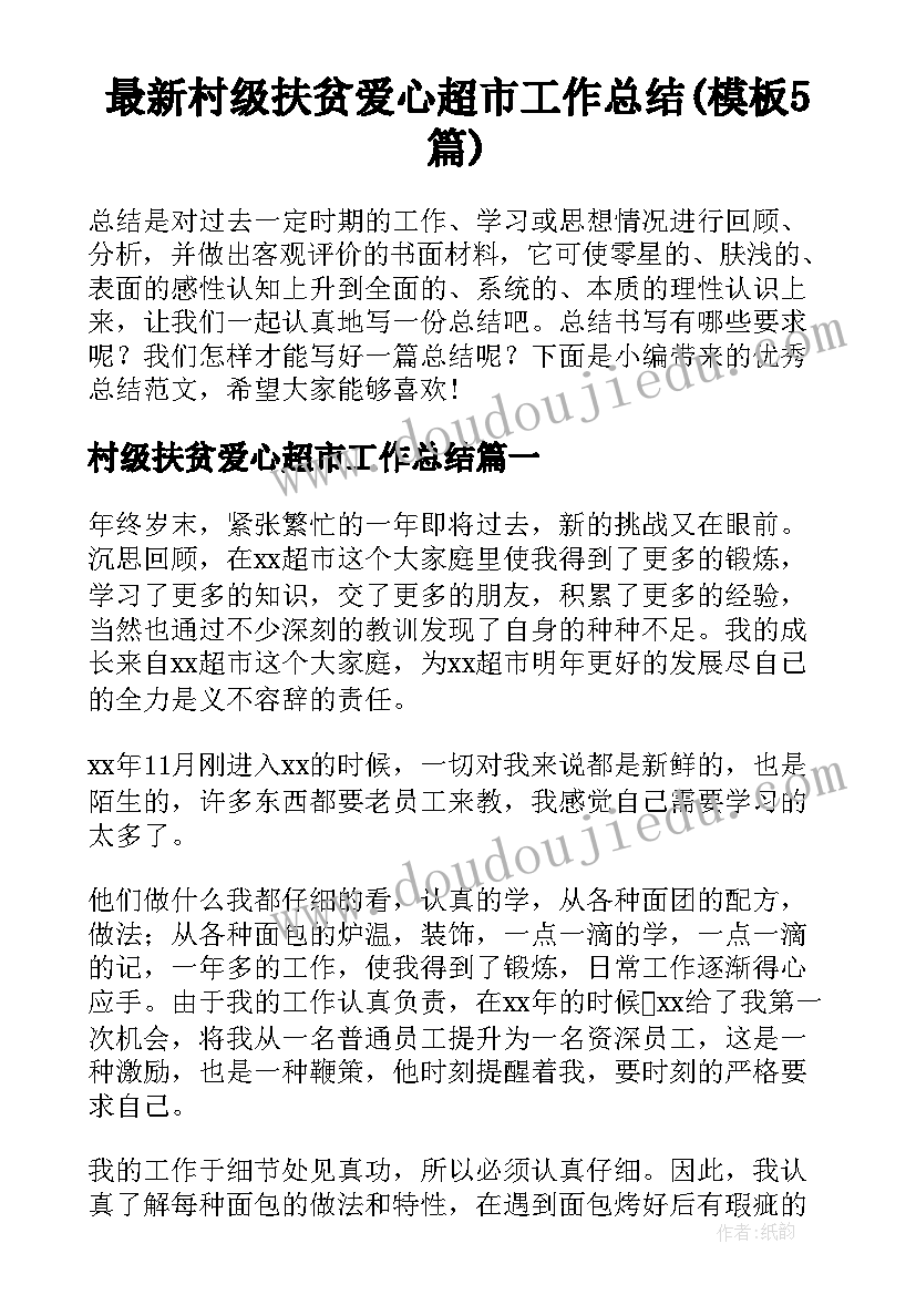 最新村级扶贫爱心超市工作总结(模板5篇)