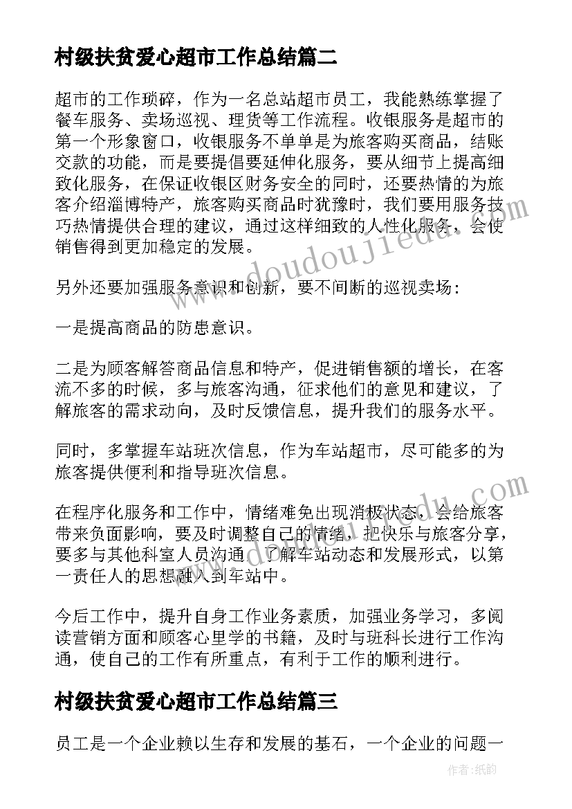 最新村级扶贫爱心超市工作总结(模板5篇)