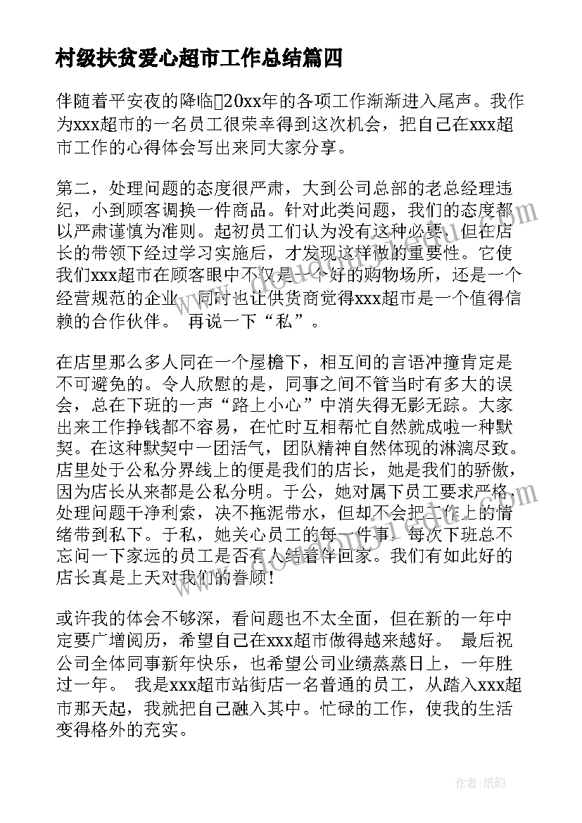 最新村级扶贫爱心超市工作总结(模板5篇)