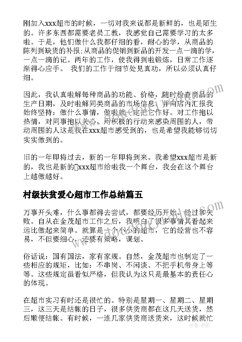 最新村级扶贫爱心超市工作总结(模板5篇)