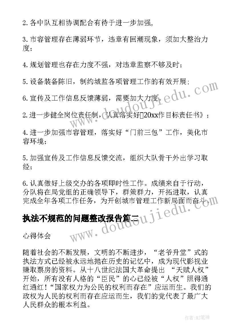 2023年执法不规范的问题整改报告(通用6篇)