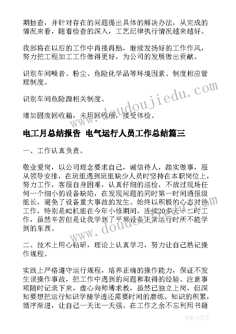 电工月总结报告 电气运行人员工作总结(大全10篇)