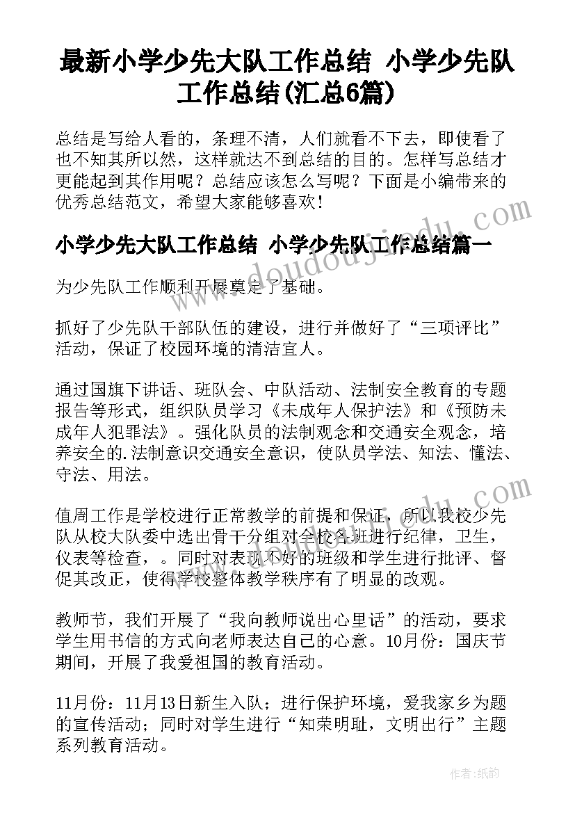 最新小学少先大队工作总结 小学少先队工作总结(汇总6篇)