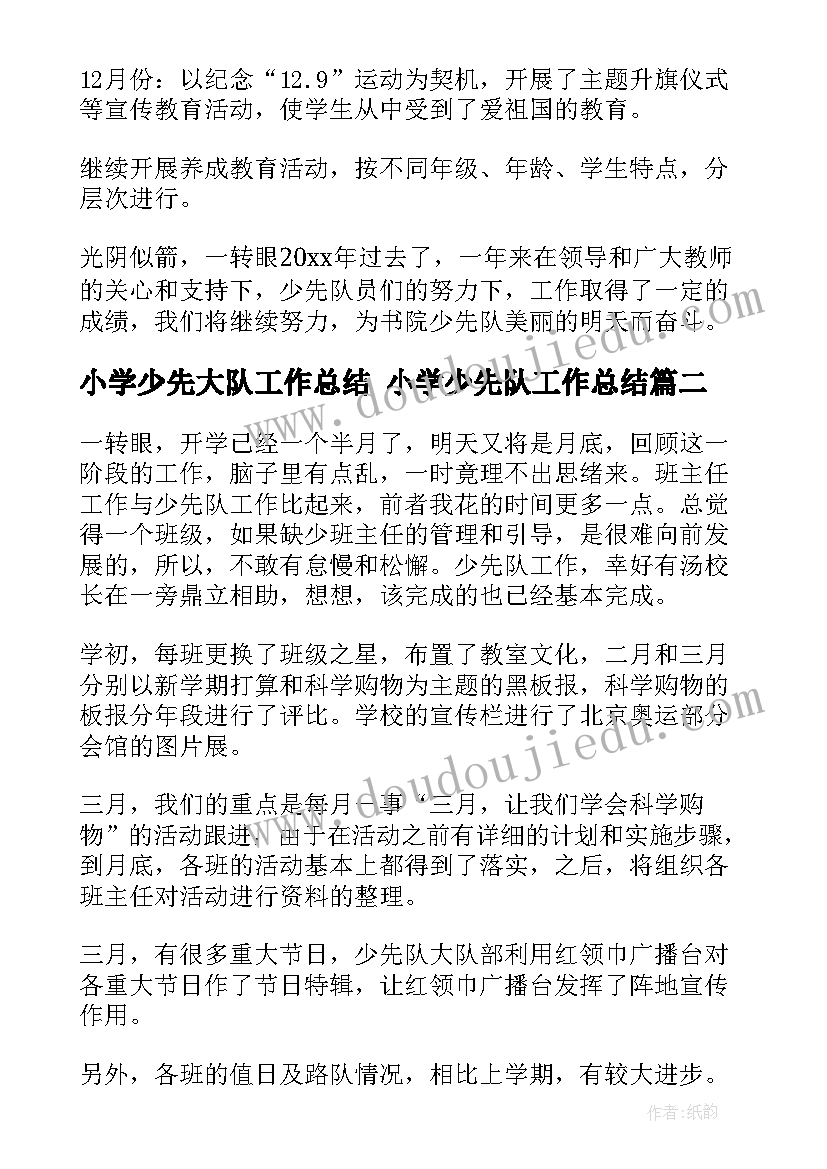 最新小学少先大队工作总结 小学少先队工作总结(汇总6篇)