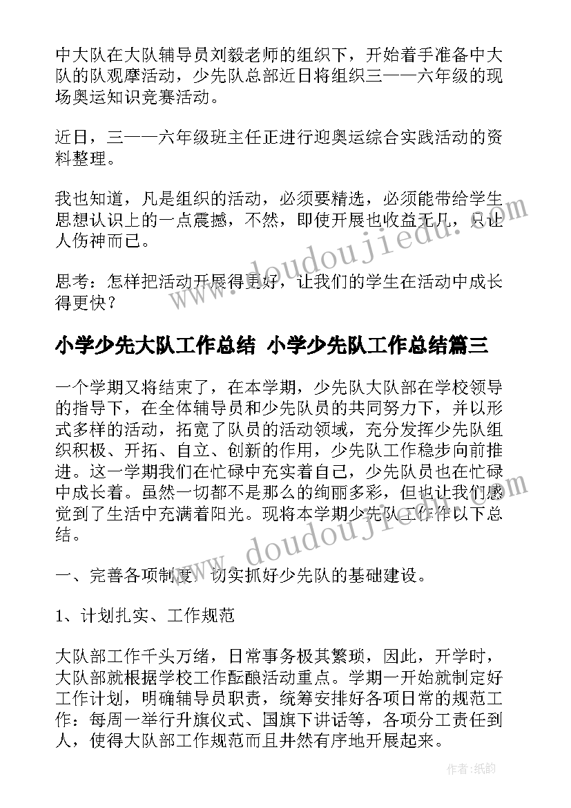 最新小学少先大队工作总结 小学少先队工作总结(汇总6篇)