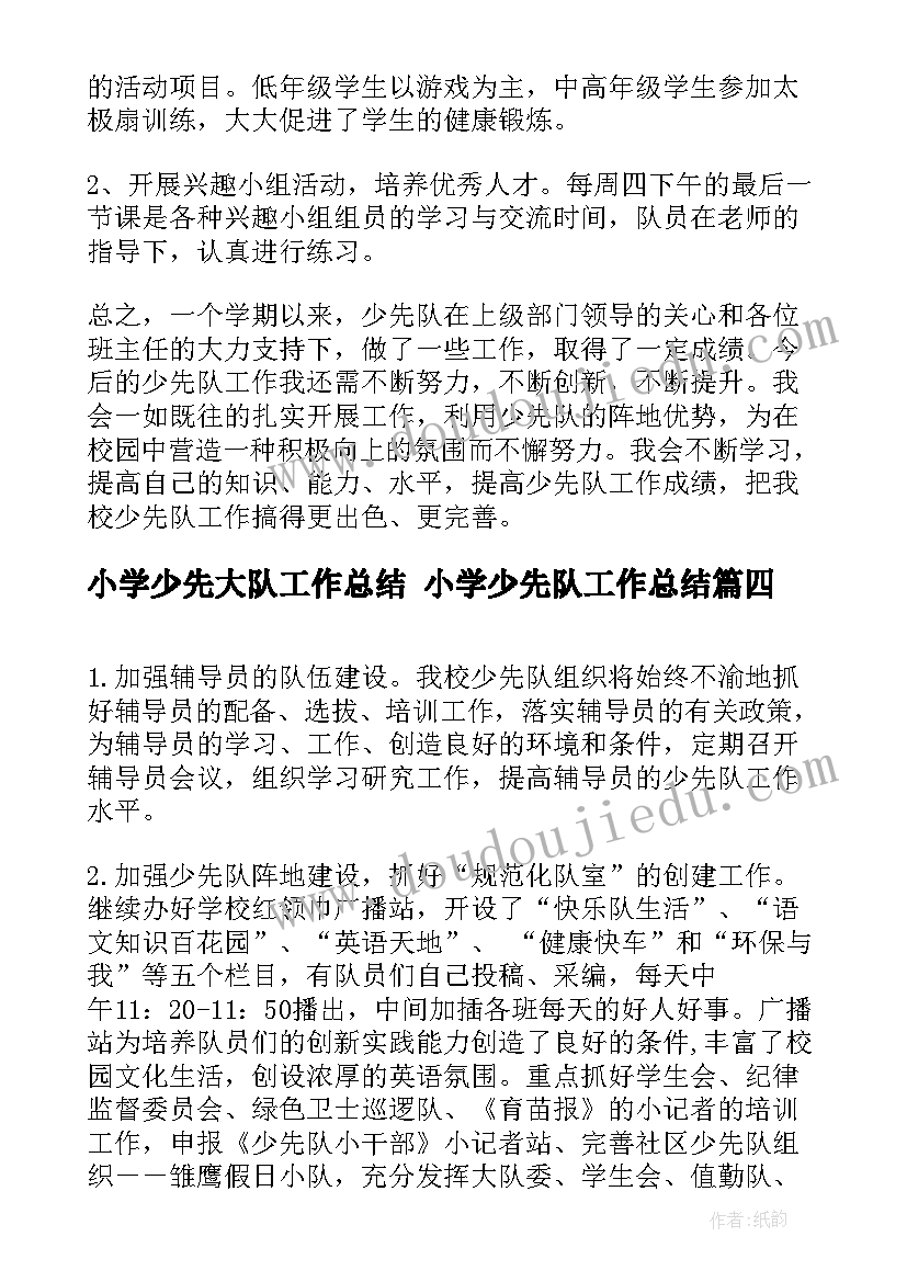 最新小学少先大队工作总结 小学少先队工作总结(汇总6篇)