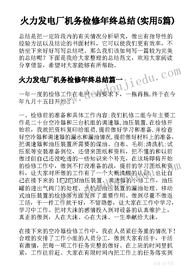 火力发电厂机务检修年终总结(实用5篇)