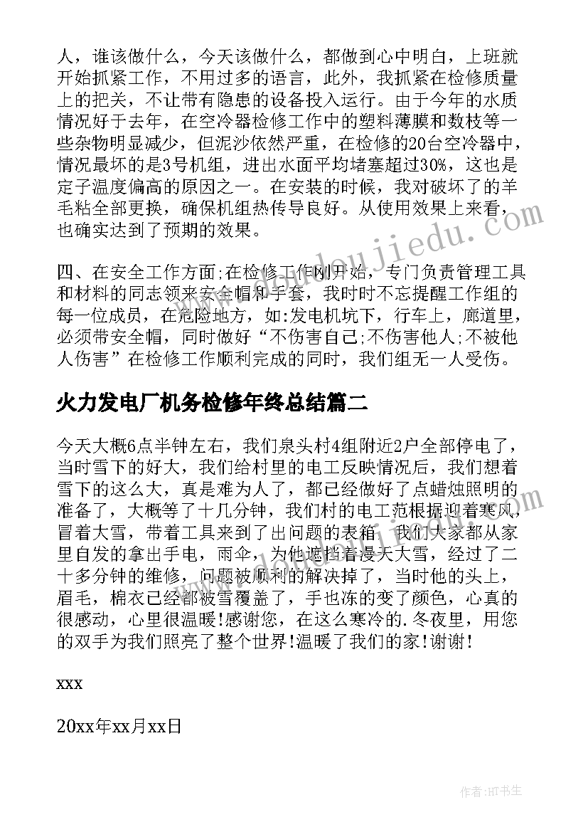 火力发电厂机务检修年终总结(实用5篇)